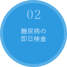 02.糖尿病の即日検査
