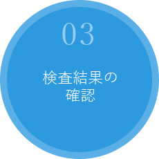 03.検査結果の確認