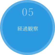 05.経過観察