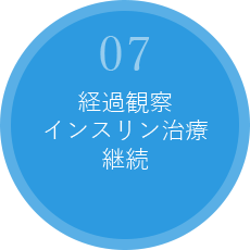 07.経過観察、インスリン治療継続