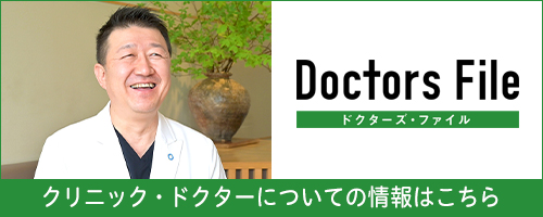 ドクターズ・ファイル クリニック・ドクターについての情報はこちら