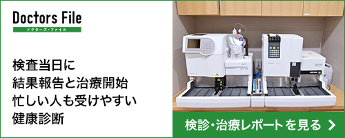 ドクターズ・ファイル 検査当日に結果報告と治療開始 忙しい人も受けやすい健康診断 検診・治療レポートを見る