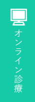 オンライン診療
