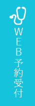 Web予約受付
